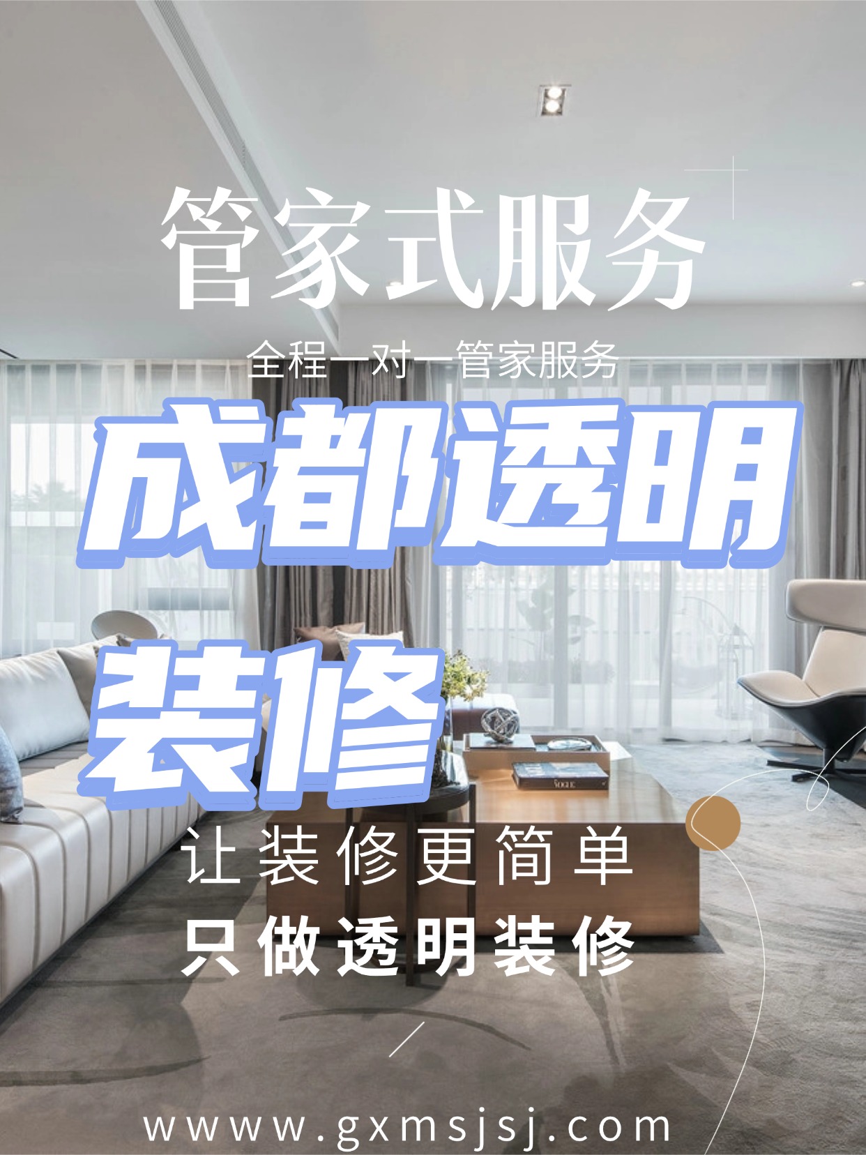 成都真正透明的装修模式｜不靠差价赚钱，只收服务费，先验收再付款！